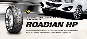 Автошина 285/35 R22 106V XL ROADSTONE Roadian HP
