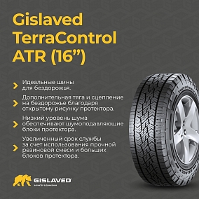 Автошина 235/70 R16 106H GISLAVED TerraControl ATR