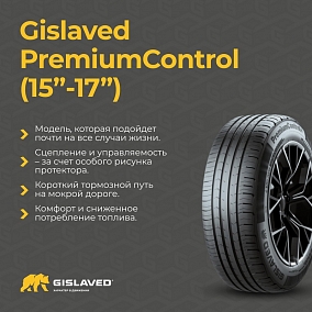 Автошина 195/65 R15 91H GISLAVED PremiumControl